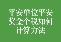 平安奖金个税怎么算？看这里！