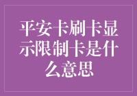 平安卡刷卡显示限制卡：理解背后的金融逻辑