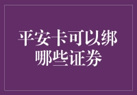 平安卡究竟能绑定哪些证券？