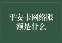 平安卡网络限额解析：构建安全与便利的新时代桥梁