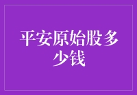 平安原始股多少钱？问问我的股票，它可能知道几个亿！