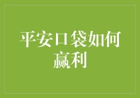 平安口袋：如何构建可持续赢利的移动金融生态系统