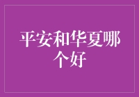 金融巨头对决：平安和华夏，谁更胜一筹？