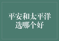 平安与太平洋：选择更佳的保险理念与实践