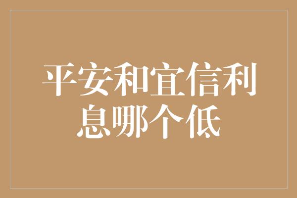 平安和宜信利息哪个低