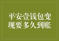 想知道平安壹钱包变现实时到账吗？这里有答案！