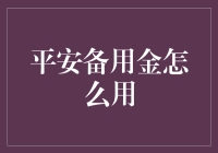 备用金安全吗？一招教你搞定！