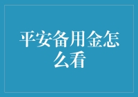 平安备用金怎么看？我教你几招，保证你不再迷茫！