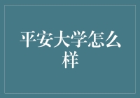 平安大学：科技与人文结合的未来教育典范