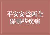 平安安益两全保：保障全面，守护您的健康与平安