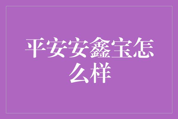 平安安鑫宝怎么样