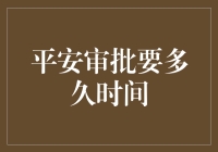 平安审批流程详解：理解审批周期的各个阶段