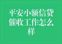 平安小额信贷催收工作怎么样？原来都是套路！