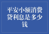 平安小额消费贷利息，你造吗？比你想象的还要神奇！