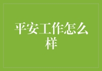 平安工作怎么样？职场老司机为你划重点