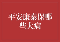 平安康泰保：大病面前，咱也得有个护身符啊！