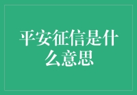 平安征信是什么意思