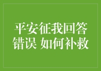 平安征文大赛，我的回答出了错，如何从灾难现场翻盘？