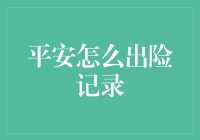 平安出险大挑战：如何在保险游戏中生存下去