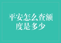 如何查询你的平安银行信用卡额度