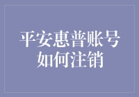 平安惠普账号注销攻略：告别繁琐，优雅退出