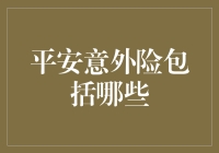 平安意外险：怪不得我每次出门都平安无事！？