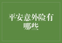 平安意外险有哪些？你不可不知的保障方案！