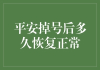 平安掉号后多久能恢复正常？答案在这里！