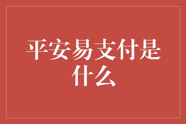 平安易支付是什么