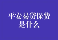 平安易贷保费：隐藏在借贷条款中的附加费用解析