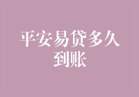 平安易贷审批周期与到账时间解析：影响因素及优化建议