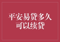 平安易贷：续贷攻略，让你轻松变身借贷达人