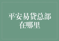 平安易贷总部所在地的织梦之旅：一场幽默的探秘