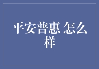 平安普惠：资产配置中的新秀与挑战