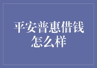 平安普惠借钱解决方案：在金融困境中的稳妥选择