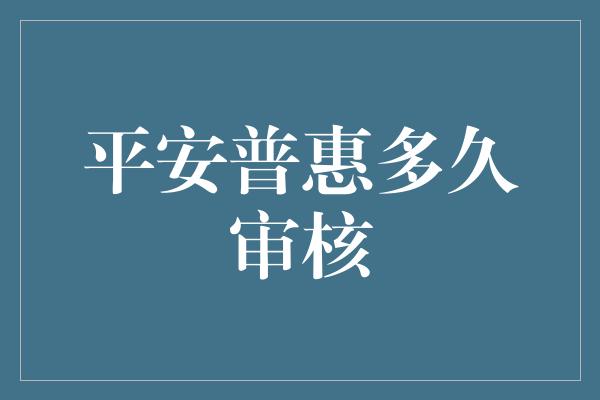 平安普惠多久审核