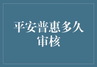 平安普惠贷款审核流程揭秘：了解等待时间，确保资金周转无忧