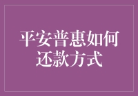 平安普惠还款方式大揭秘：比算二十四点还要难懂？