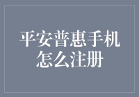 平安普惠手机注册教程：小白也能轻松搞定！