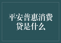 我懂了！平安普惠消费贷到底是个啥？