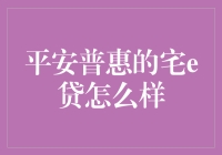 平安普惠宅e贷：宅家也能轻松解决钱袋子问题，但别把家里搞成银行分部啦！