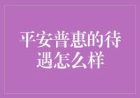 平安普惠员工待遇情况探究：从福利到发展前景