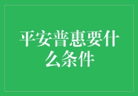 平安普惠贷款条件解析：轻松解读背后的秘密