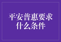 想知道平安普惠的要求？先看看你的钱包有多鼓！