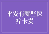 平安医疗卡：全面解析平安保险公司的医疗服务卡种类及其优势