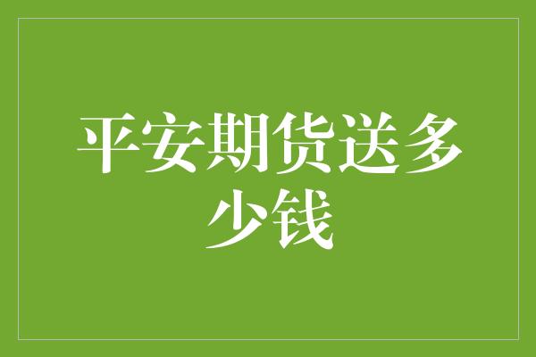 平安期货送多少钱