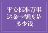 平安标准万事达金卡额度范围解析：探索信用卡使用的新高度