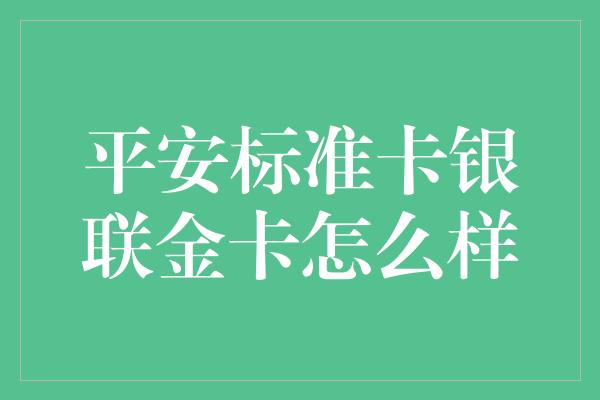 平安标准卡银联金卡怎么样