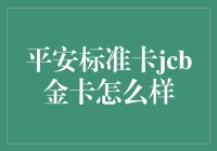 平安标准卡JCB金卡：尊贵服务与便利金融的完美结合