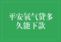 平安氧气贷？敢问路在何方？